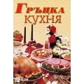 Гръцка кухня Гръцка кухня